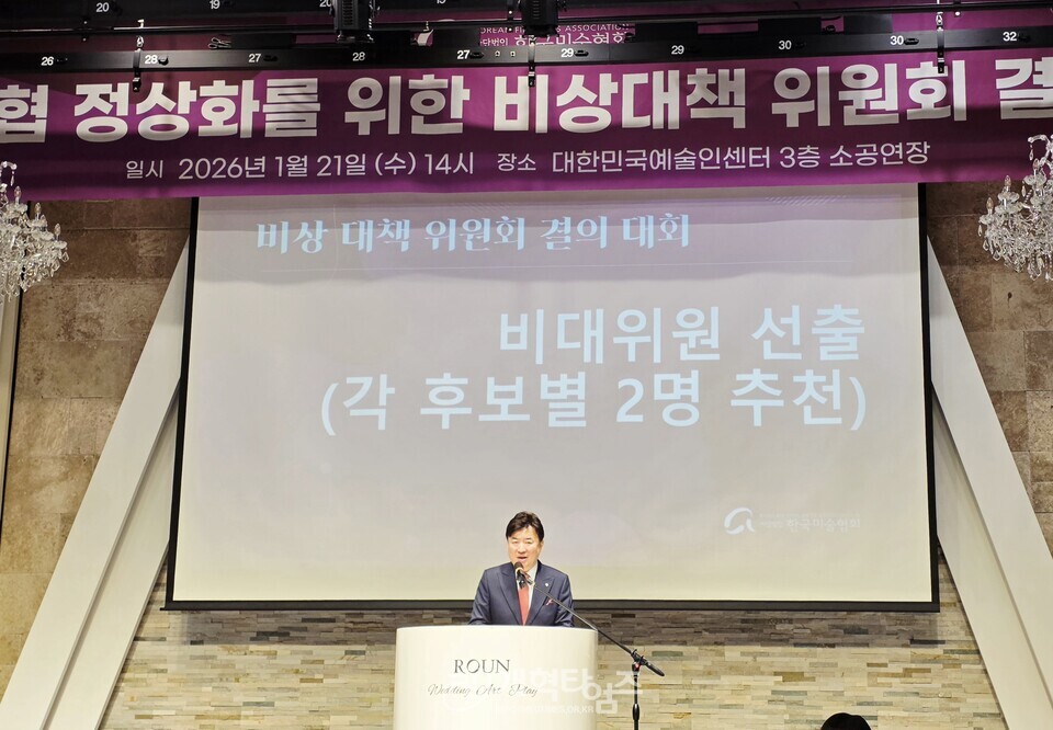 한국미술협회 정상화를 위한 비상대책위원회 결의대회 모습