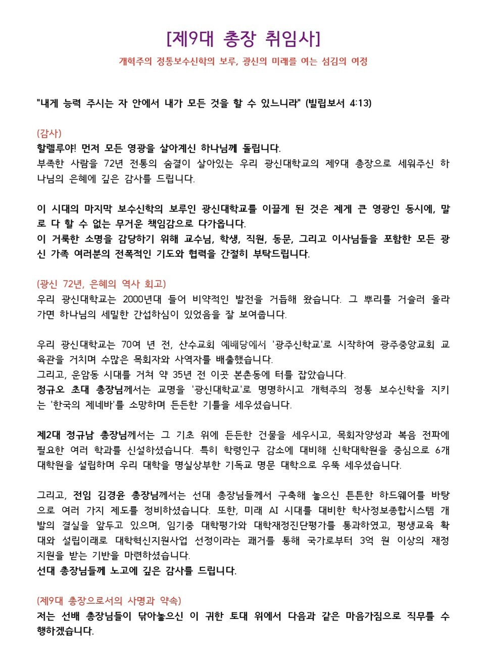 광신대, 총장 이ㆍ취임 감사예배 모습