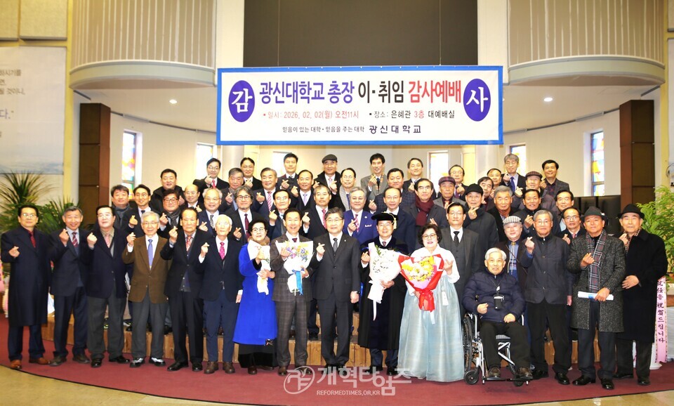 광신대, 총장 이ㆍ취임 감사예배 모습
