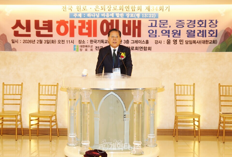 전국원로ㆍ은퇴장로회, 신년하례예배 및 월례회 모습