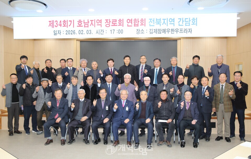 제34회기 호남지역장로회 지역 간담회 모습