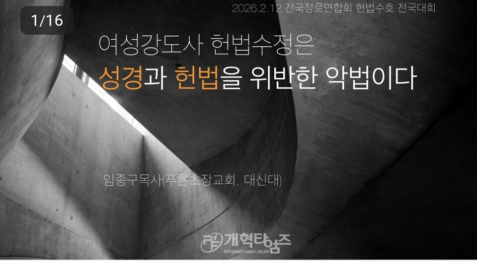 푸른초장교회 임종구 목사,「여성강도사 헌법 개정은 성경과 헌법을 무너뜨리는 악법이다」특강