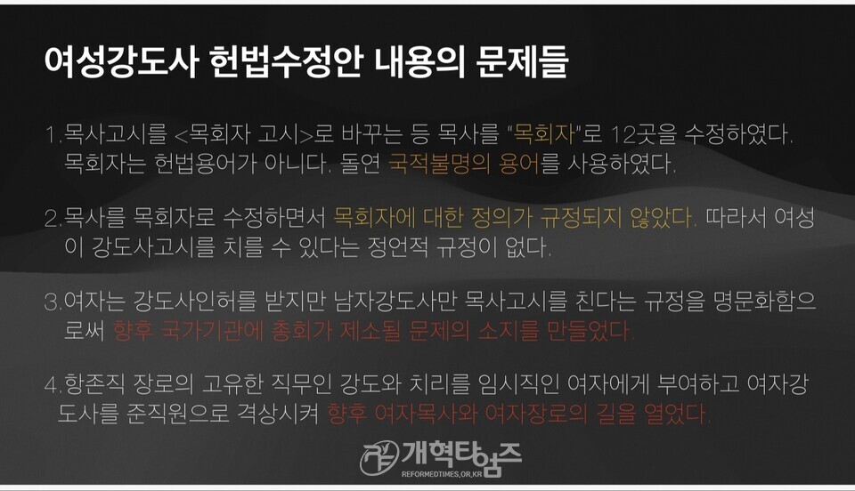 푸른초장교회 임종구 목사,「여성강도사 헌법 개정은 성경과 헌법을 무너뜨리는 악법이다」특강