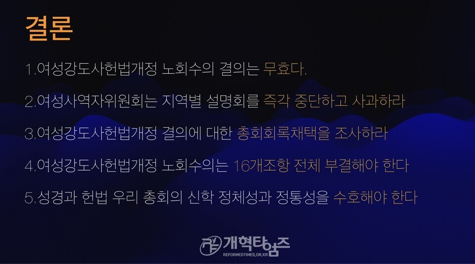 푸른초장교회 임종구 목사,「여성강도사 헌법 개정은 성경과 헌법을 무너뜨리는 악법이다」특강