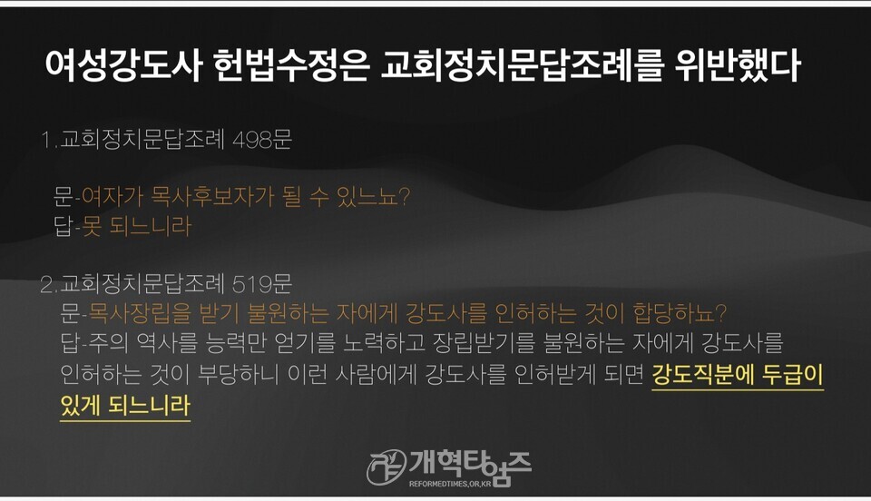 푸른초장교회 임종구 목사,「여성강도사 헌법 개정은 성경과 헌법을 무너뜨리는 악법이다」특강