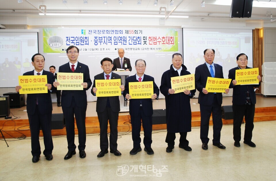 전국장로회 제55회기, 전국임원회 및 중부지역 임역원 간담회ㆍ헌법수호대회 모습