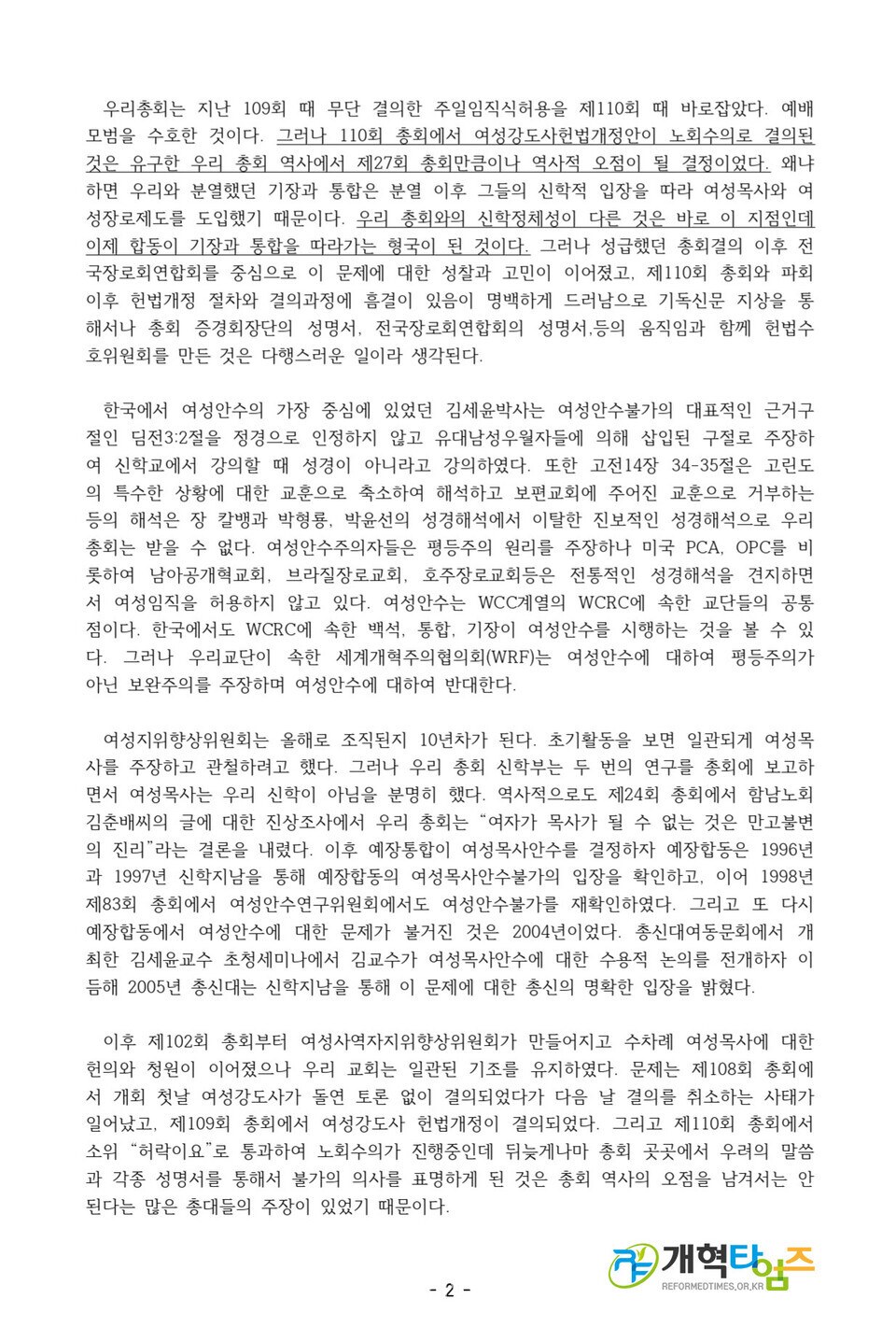 전국장로회 헌법수호대회 특강(임종구 목사)