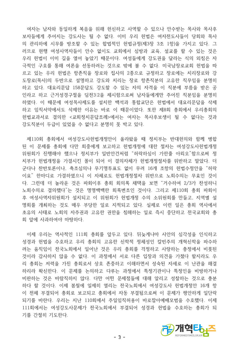 전국장로회 헌법수호대회 특강(임종구 목사)