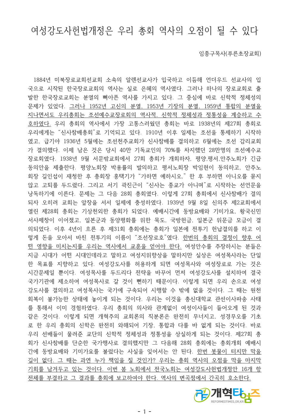 전국장로회 헌법수호대회 특강(임종구 목사)