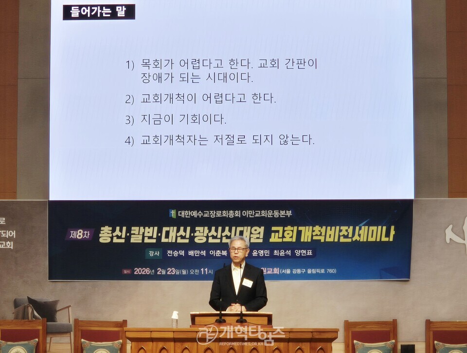 이만교회운동본부, 제8차 총신ㆍ칼신ㆍ대신ㆍ광신 교회개척비전세미나 모습