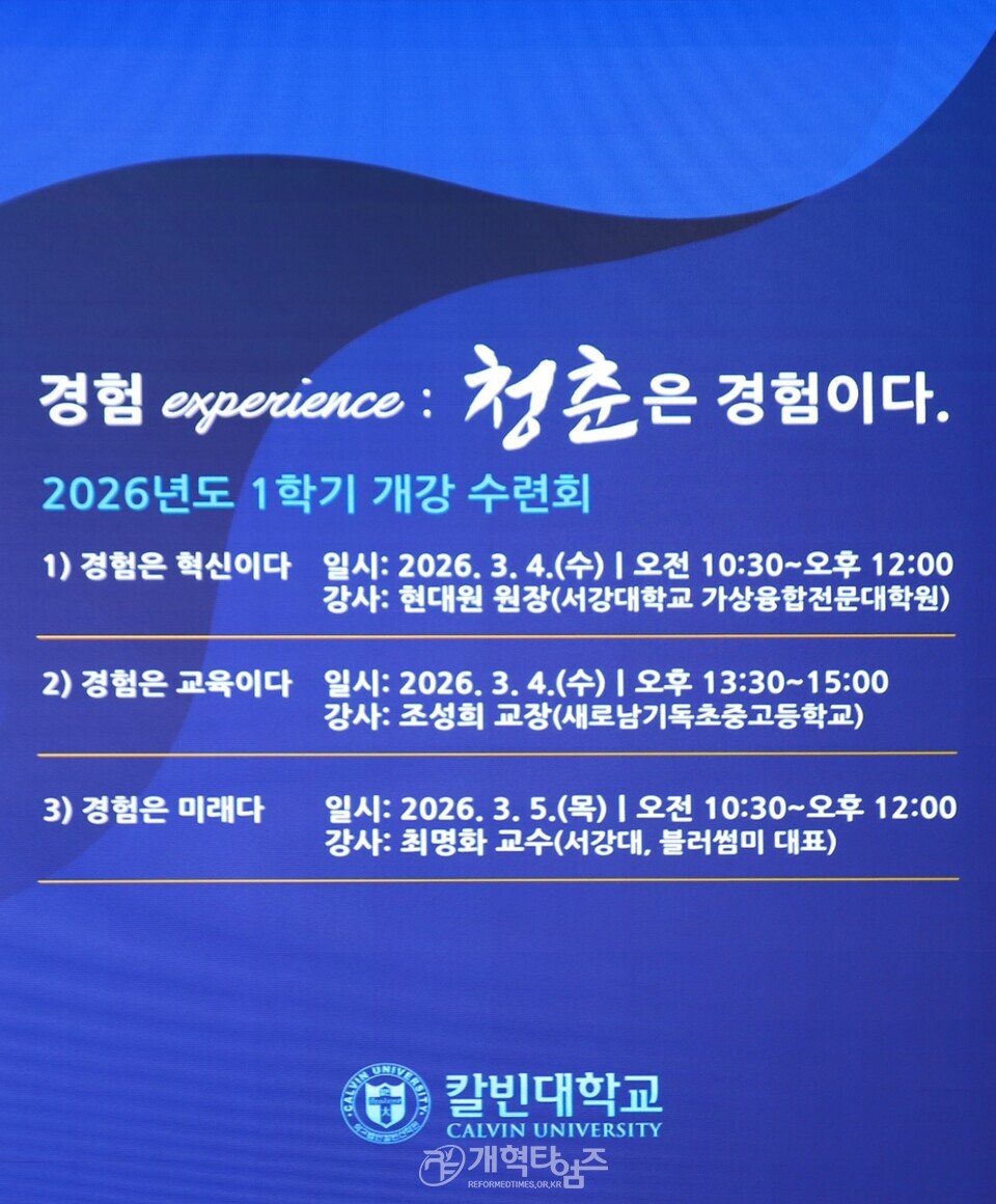 칼빈대, 「입학ㆍ개강 감사예배 및 2026 비전 선포식」모습