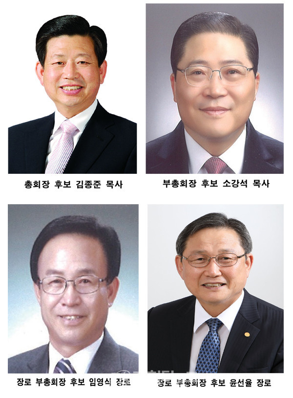 총회장, 부총회장, 장로 부총회장 후보