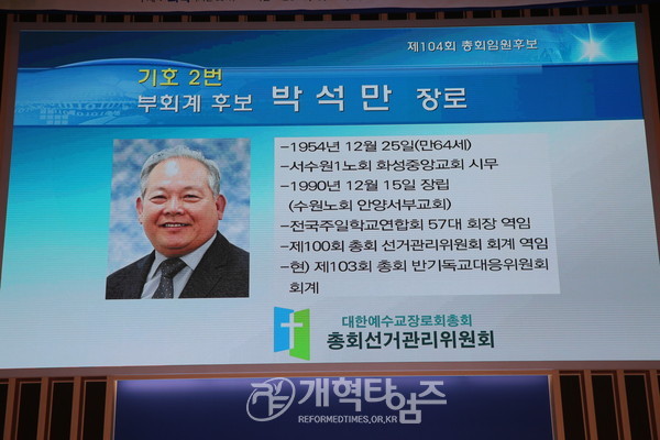 제104회 총회, 부회계 후보 박석만 장로 소개 모습