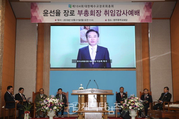 부총회장 취임 감사예배에서 영상축하하는 직전총회장 이승희 목사