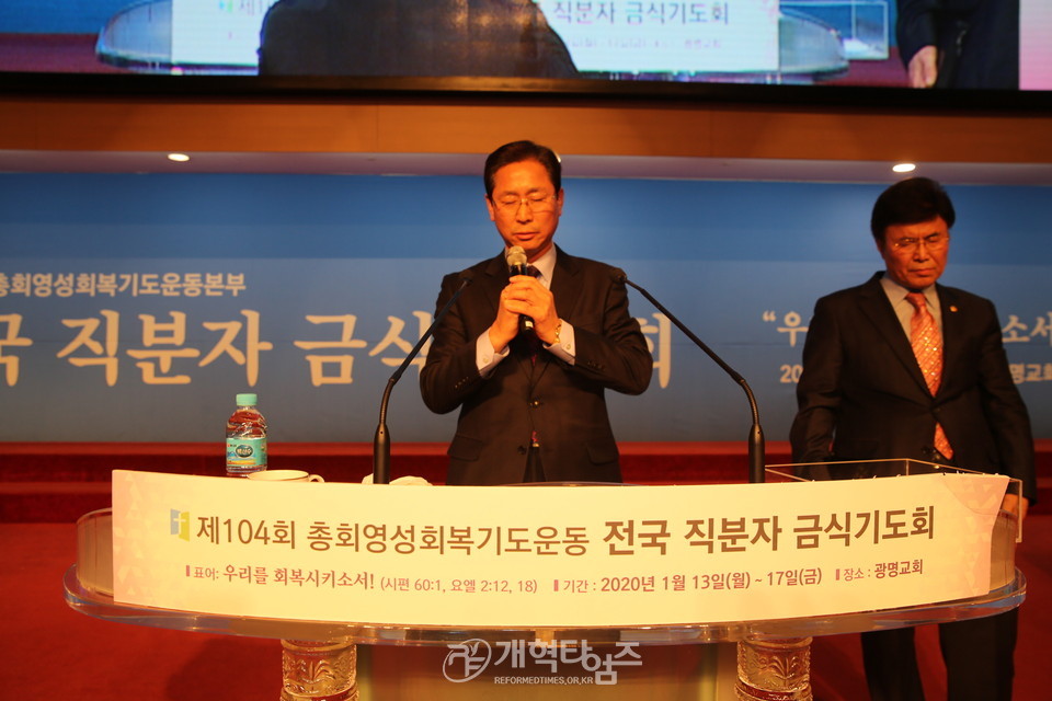 제1회 전국직분자금식기도회 모습, 총회 서기 정창수 목사 모습