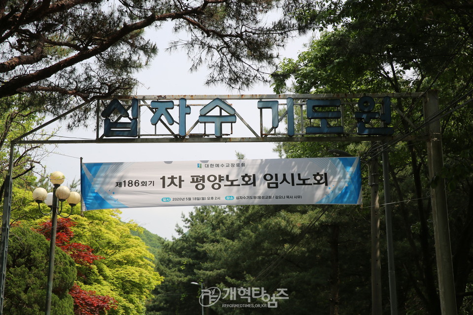 평양노회 제186회기 1차 임시회가 열린 십자수기도원 입구 모습