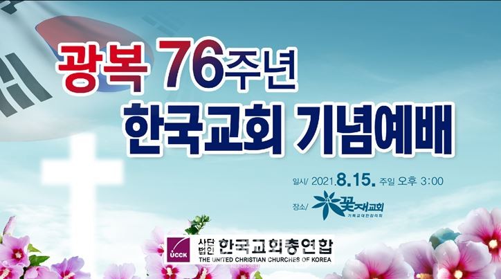 광복 76주년 한국 기독교 광복절 기념 예배 현수막 모습