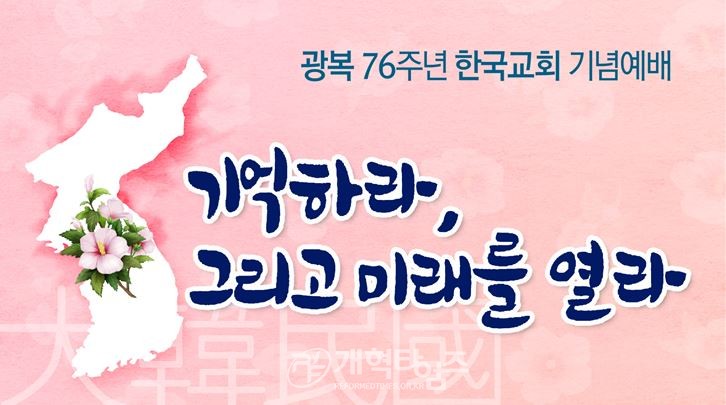 광복 76주년 한국 기독교 광복절 기념 예배 현수막 모습