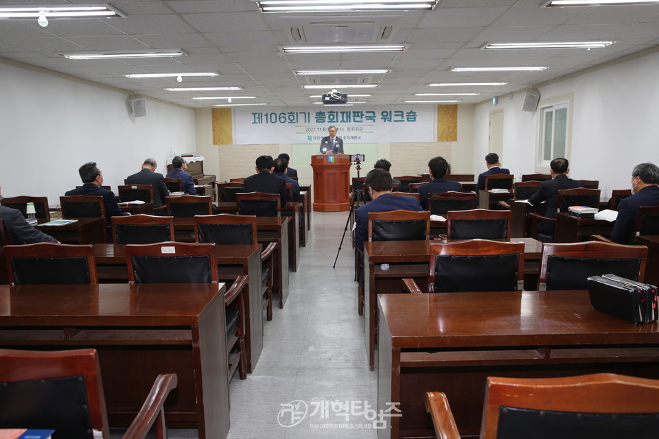 총회 재판국, ‘제106회기 워크숍’ 모습