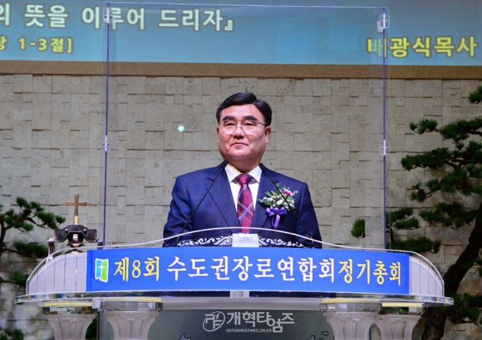 수도권장로회연합회 제8회 정기총회, 총회장 배광식 목사 모습