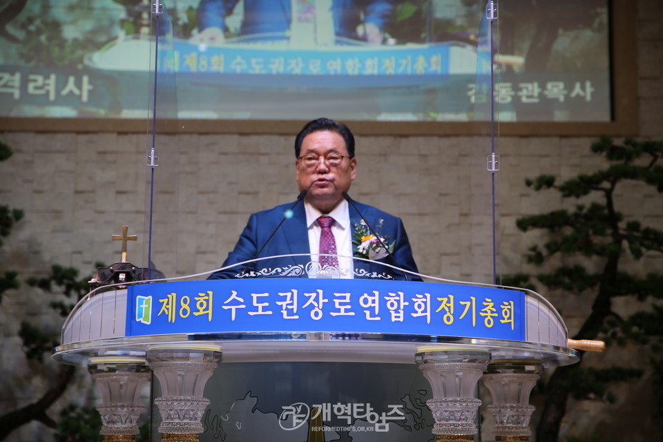 수도권장로회연합회 제8회 정기총회, 서북협 대표회장 김동관 목사 모습