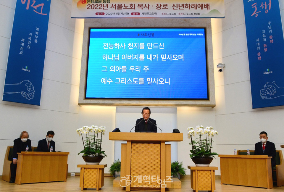 「2022년 서울노회 목사.장로 신년하례예배」 모습