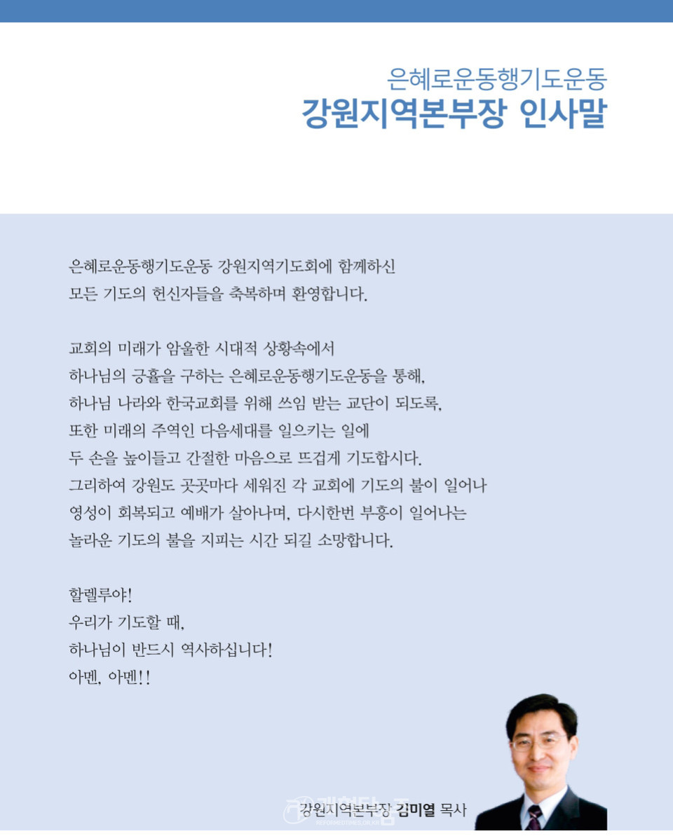 은혜로운동행기도운동 ‘강원지역기도회’ 모습