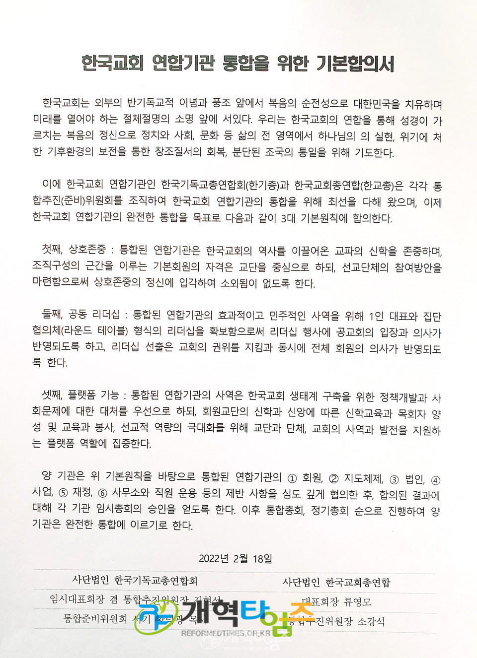 한교총과 한기총, 「한국교회 연합 기관 통합을 위한 기본합의서」