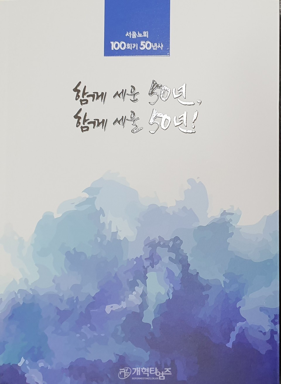 서울노회 제101회 정기회 모습