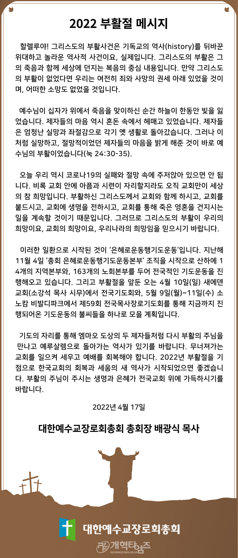 총회장 배광식 목사, 부활절 메시지