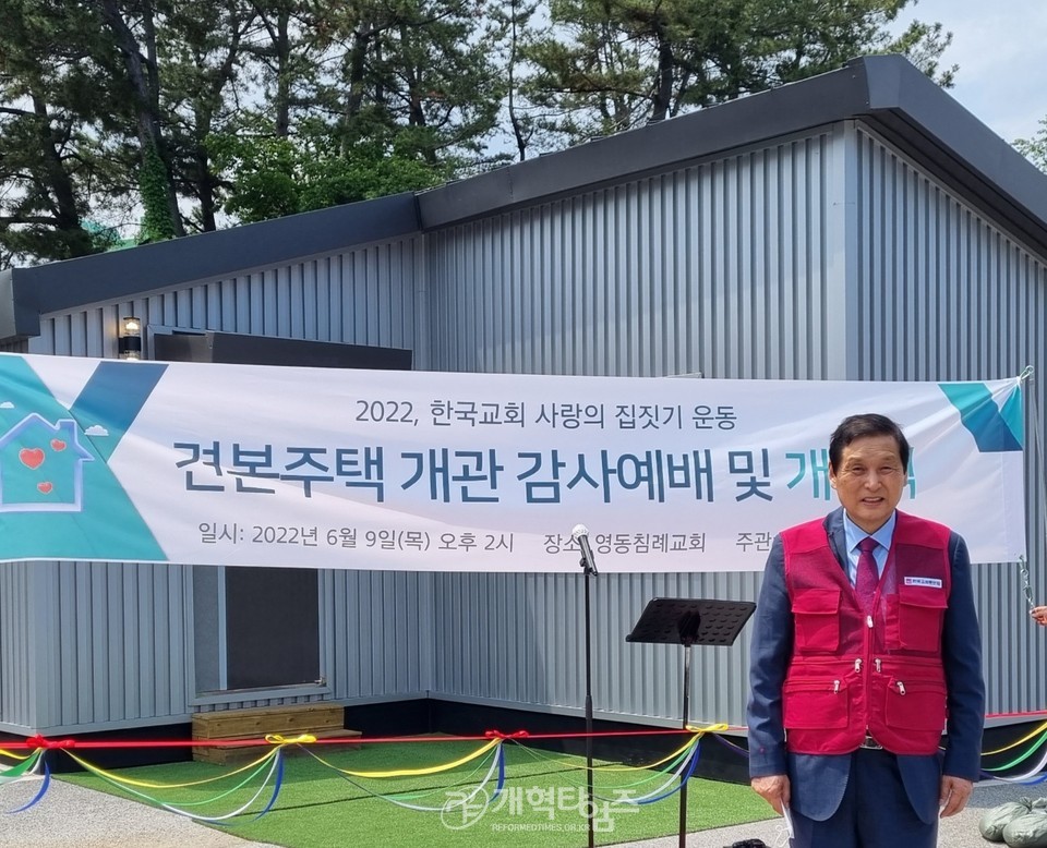 한교총, 「한국교회 울진 산불 사랑의 집짓기 운동 견본주택 개관감사예배」 드려