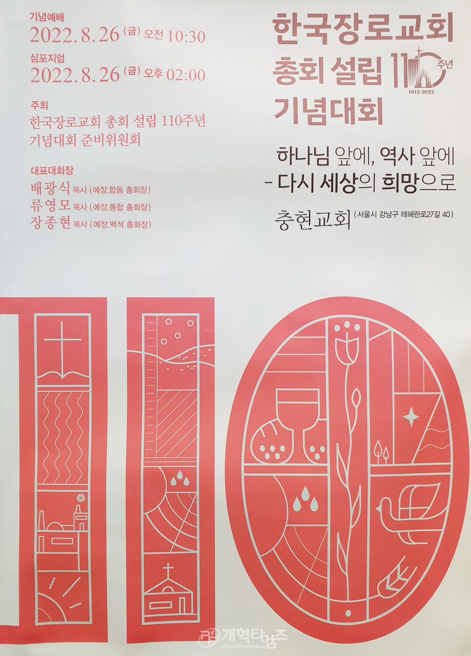 한국장로교회 총회 설립 110주년 기념대회 포스터