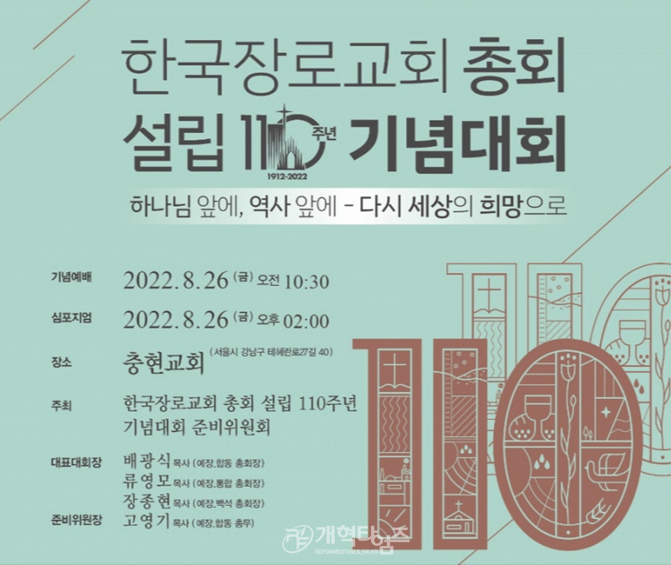 한국장로교회 총회 설립 110주년 기념대회 광고