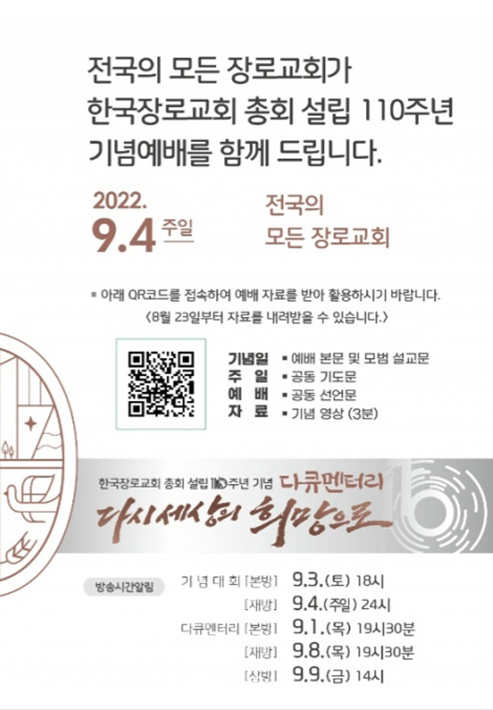 한국장로교회 총회 설립 110주년 기념대회 광고