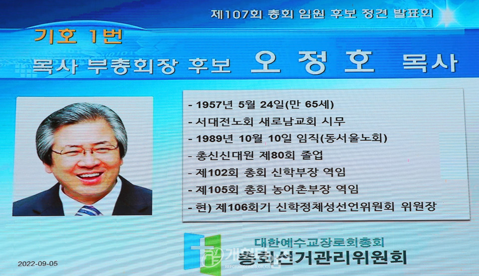 총회 선관위 주관 부총 후보 오정호 목사 정견발표 모습