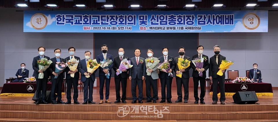 한국교회교단장회의 제16차 정기총회 및 신임 총회장 환영 감사예배