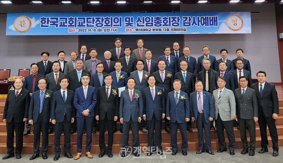 한국교회교단장회의 제16차 정기총회 및 신임 총회장 환영 감사예배 모습