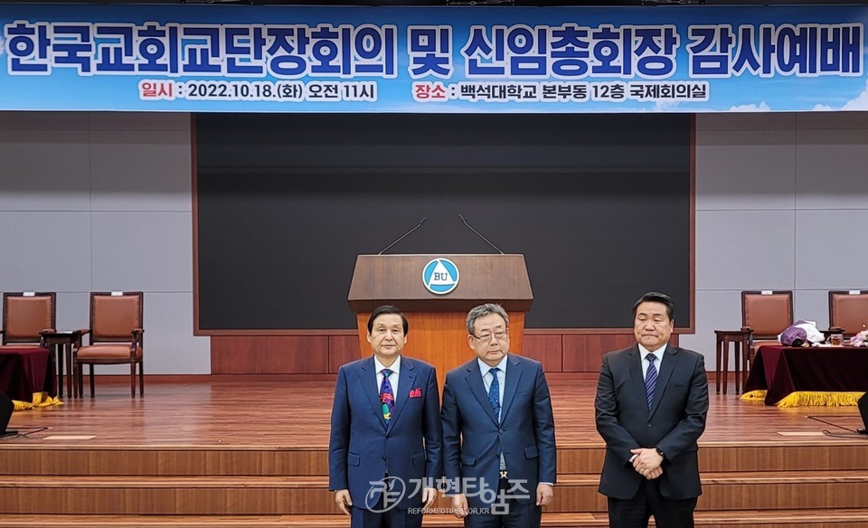 한국교회교단장회의 제16차 정기총회 및 신임 총회장 환영 감사예배 모습