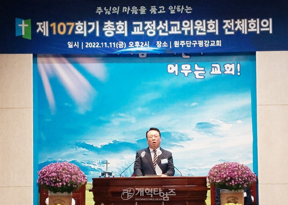 제107회기 총회 교정선교위원회 전체회의 모습