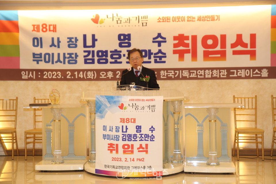 나눔과기쁨 제8대 나영수 이사장 취임식 모습
