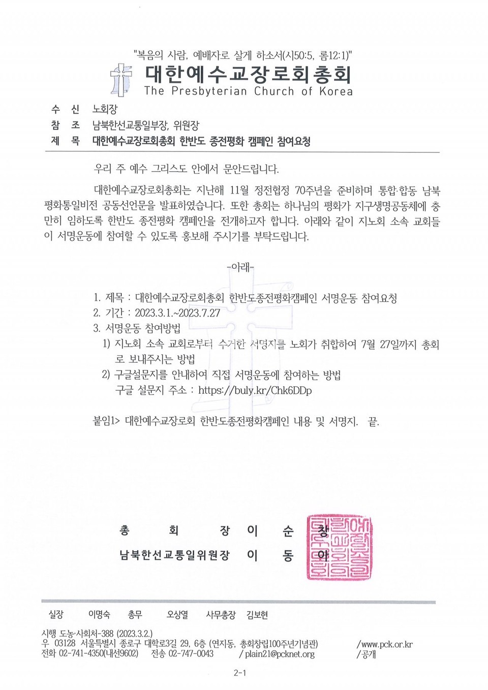 예장 통합 남북한선교통일위원회 문서 내용 모습
