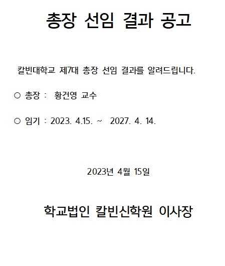 칼빈대 학교법인 이사회, 황건영 박사 신임 총장 선출 모습