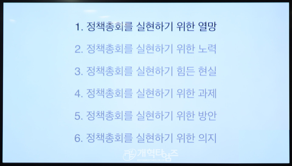 서울노회 미래로 함께 위원회, 제1차 정책세미나 모습