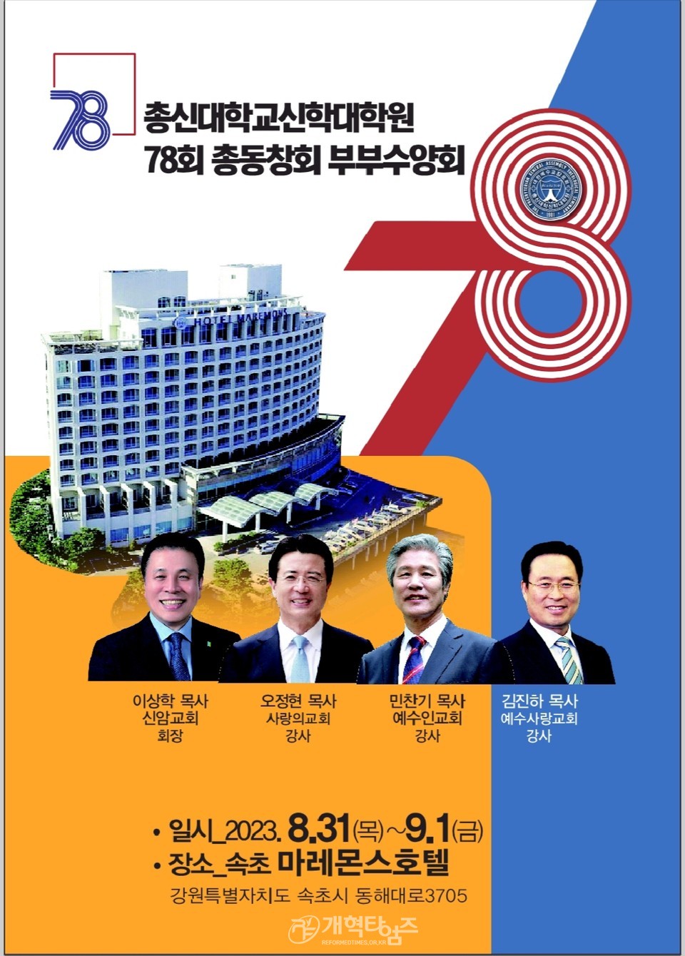 총신대 신대원 78회 총동창회 부부수양회 모습