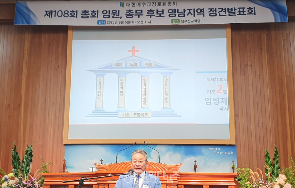 제108회 총회 총회 임원ㆍ총무 후보 정견발표회 모습