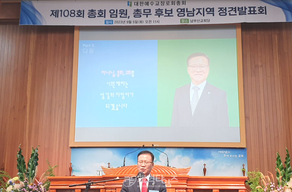 제108회 총회 총회 임원ㆍ총무 후보 정견발표회 모습