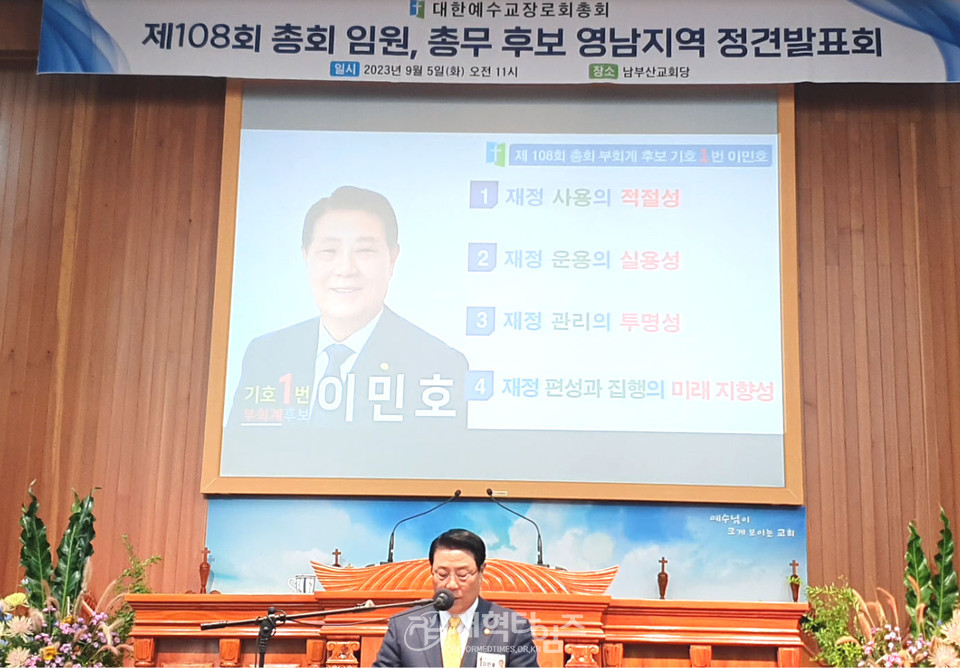 제108회 총회 총회 임원ㆍ총무 후보 정견발표회 모습