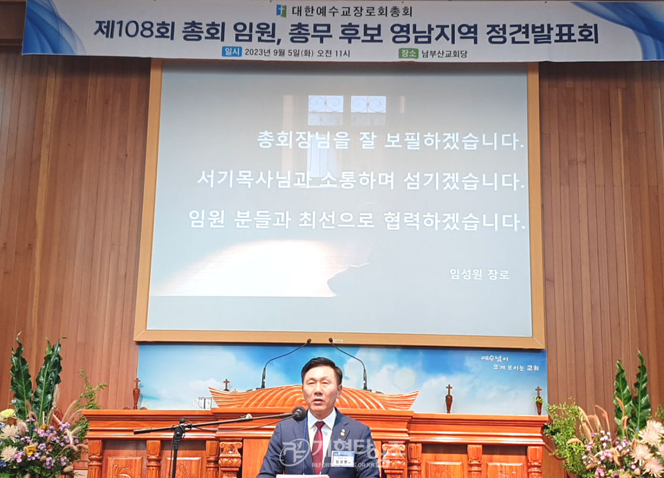 제108회 총회 총회 임원ㆍ총무 후보 정견발표회 모습