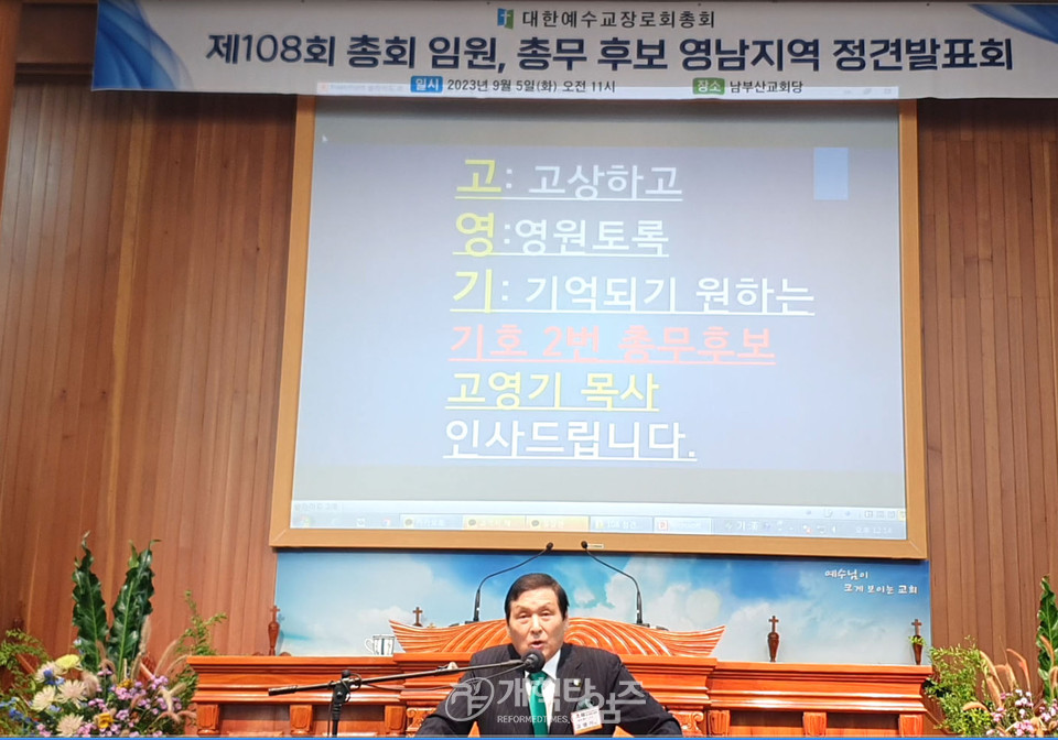 제108회 총회 총회 임원ㆍ총무 후보 정견발표회 모습