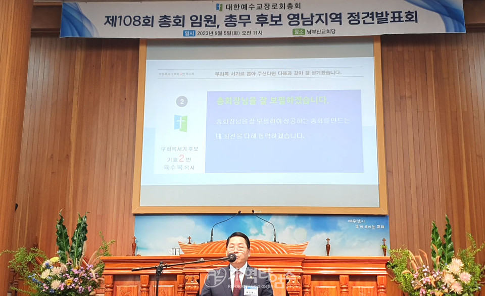 제108회 총회 총회 임원ㆍ총무 후보 정견발표회 모습